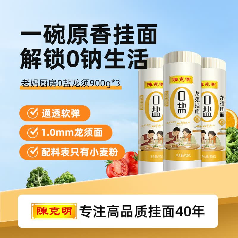 陈克明老妈厨房0盐龙须银丝挂面900g*3包 龙须面细面挂面