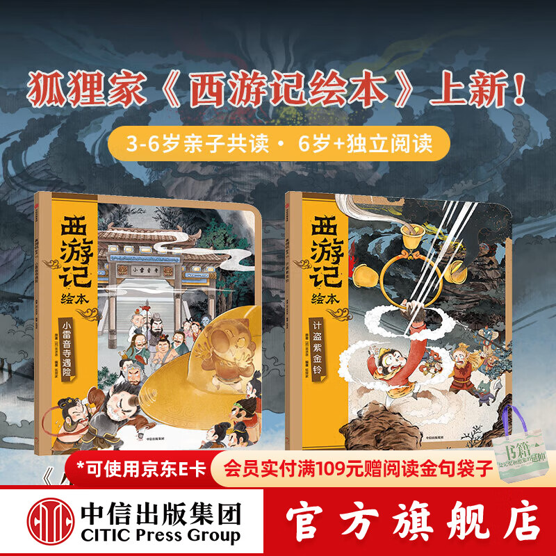 中信旗舰店西游记绘本平装版（1-15） 【3-6岁绘本】狐狸家著 儿童绘本 中信出版社图书 西游记绘本（小雷音寺遇险+计盗紫金铃）