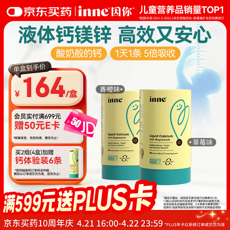Inne因你钙镁锌小金条液体钙儿童钙维生素d3婴儿钙草莓+香橙 春季补钙