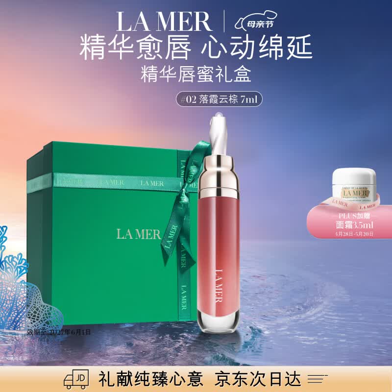 海蓝之谜（LA MER）丰盈唇部精华02保湿润唇膏护肤品化妆品礼盒生日礼物女 效期27/06