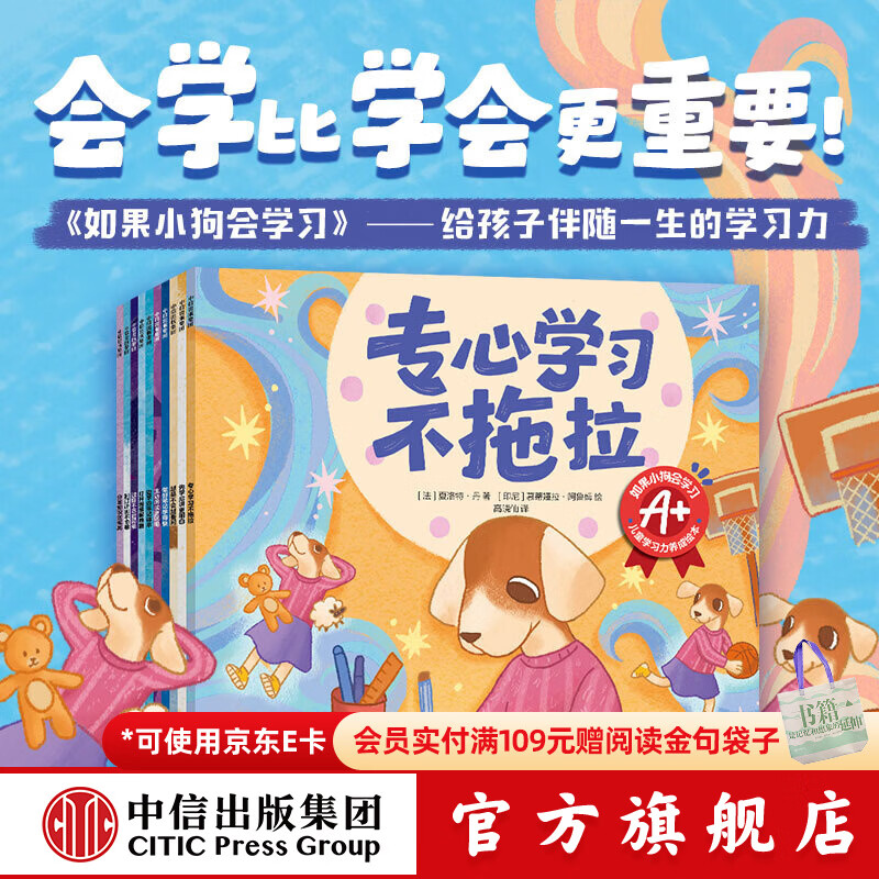 中信出版如果小狗会学习 儿童学习力养成绘本（全10册）【5-8岁】（先学后讲更明白+越是不会越要问+做好笔记学得快+主动阅读更聪明+打开思维解难题+过目不忘超简单等）夏洛特 丹 著 中信出版社正版图书