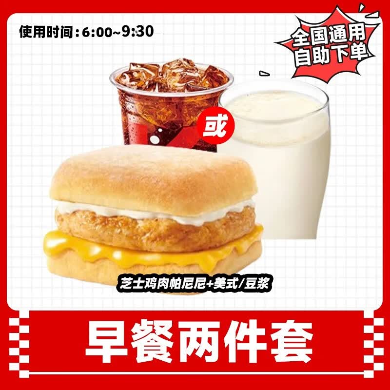 肯德基早餐芝士鸡肉帕尼尼两件套兑换券豆浆美式咖啡单人餐团购优惠出餐快到店取餐 芝士鸡肉帕尼尼+热豆浆