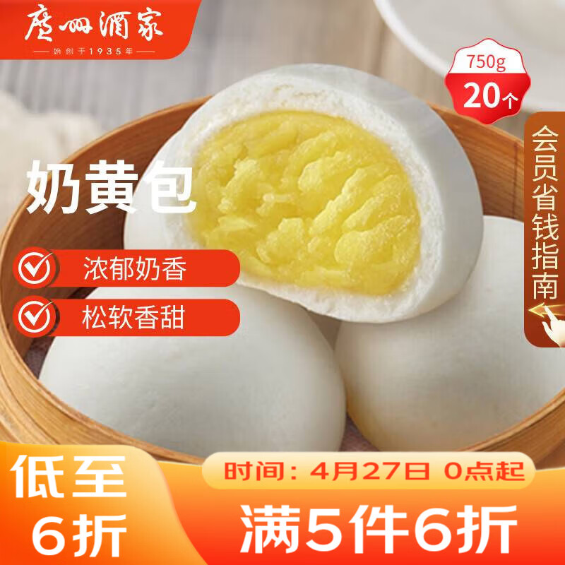 广州酒家奶黄包750g 20个 早餐半成品 广式早茶点心 包子速食面点开学季