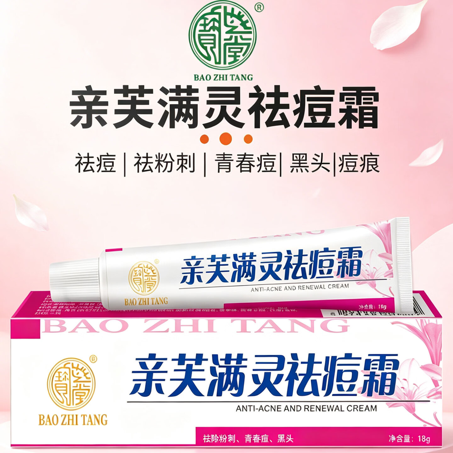 宝芝堂亲芙满灵霜祛痘痘痕祛除粉刺青春痘黑头减少痘痘细致毛孔 祛痘洁面组合