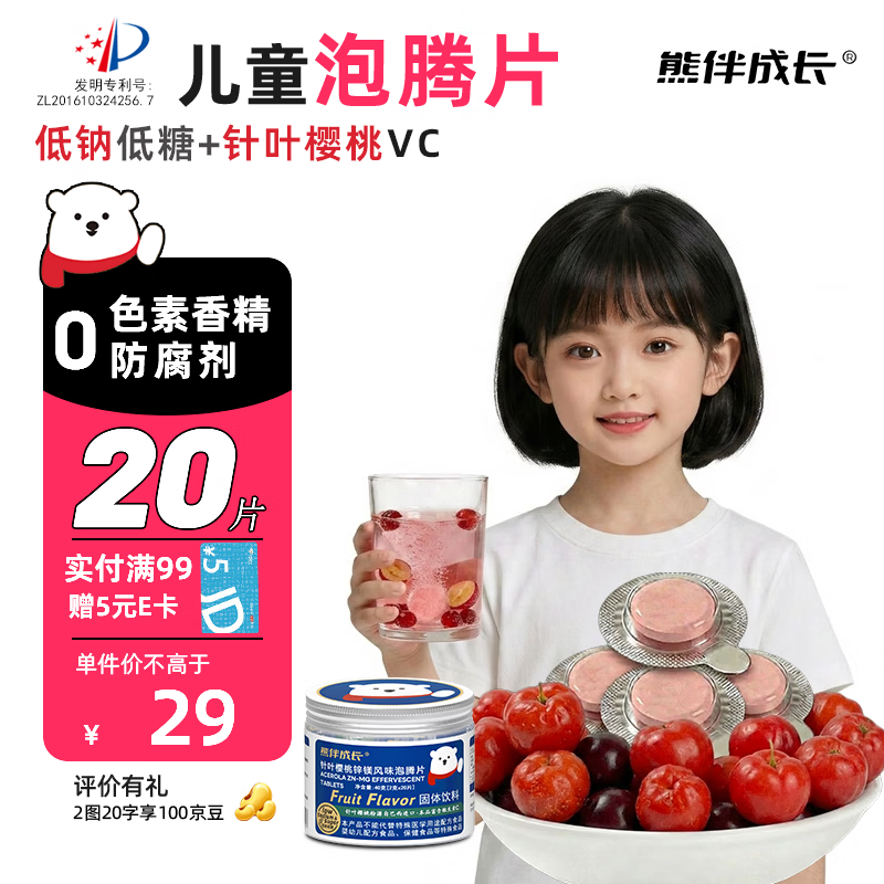 熊伴成长针叶樱桃儿童低钠低糖果味泡腾片20片 京东折扣/优惠券