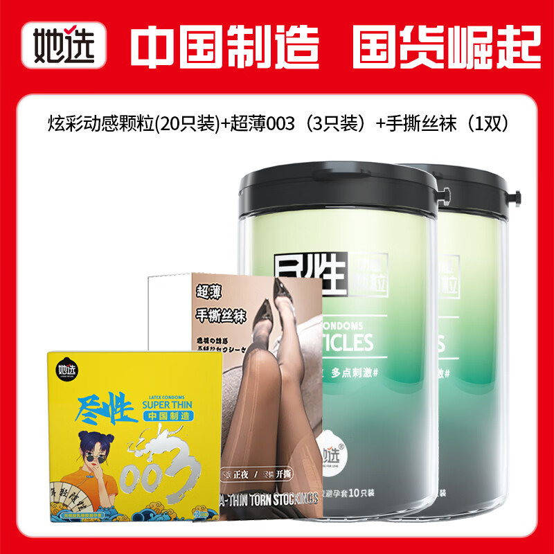 她选避孕套立体颗粒刺激情正品超薄安全套男用bytt 【23只】炫彩颗粒两罐+超薄003+丝袜 炫彩颗粒