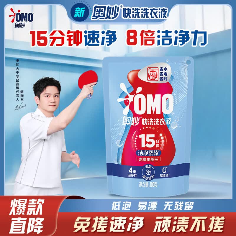 奥妙（OMO）快洗洗衣液100g袋装  15分钟速净 快洗专用
