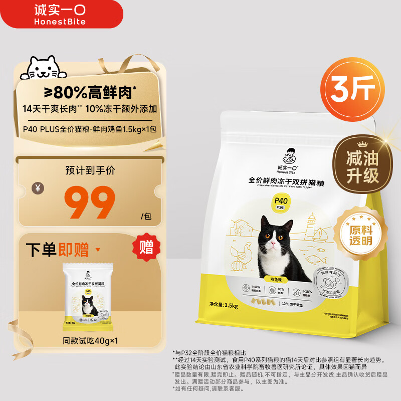 诚实一口P40 PLUS冻干猫粮成猫幼猫80%鲜肉长肉养胃鸡鱼1.5kg