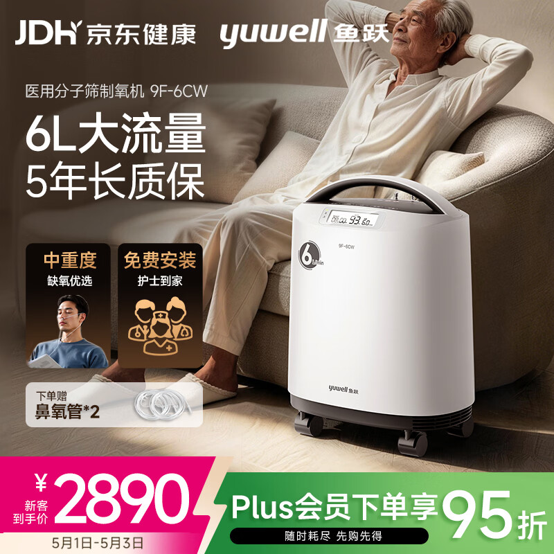 鱼跃制氧机医用吸氧机家用老人5L升级氧气机6L9F-6CW中重度缺氧