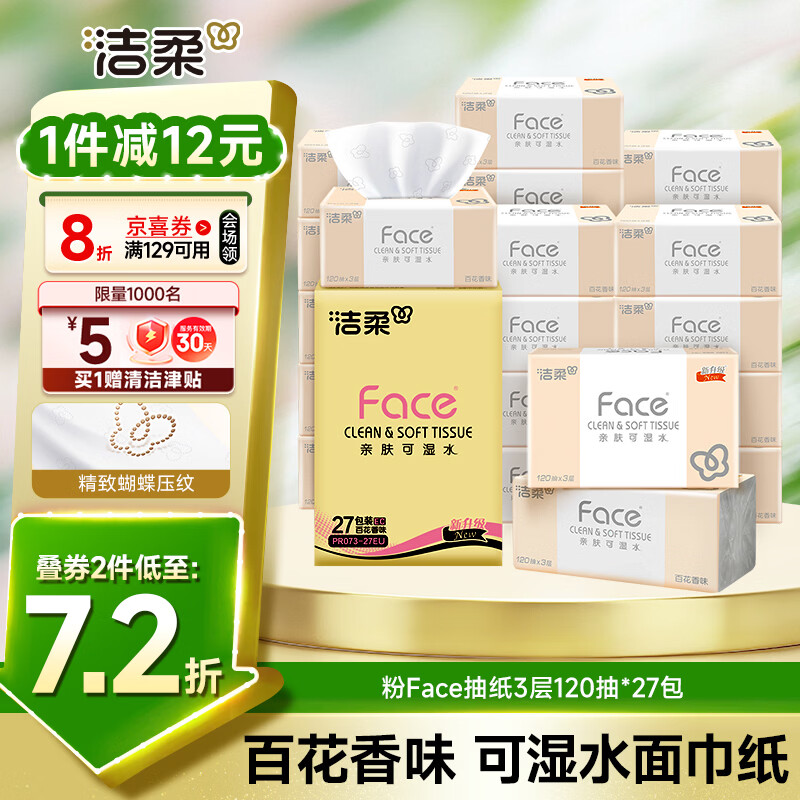 洁柔抽纸 粉Face3层120抽*27包 百花香可湿水 柔韧面巾纸原生木浆整箱