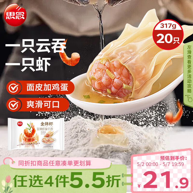思念金牌虾云吞 至臻虾皇317g20只 馄饨早餐 饺子云吞馄炖