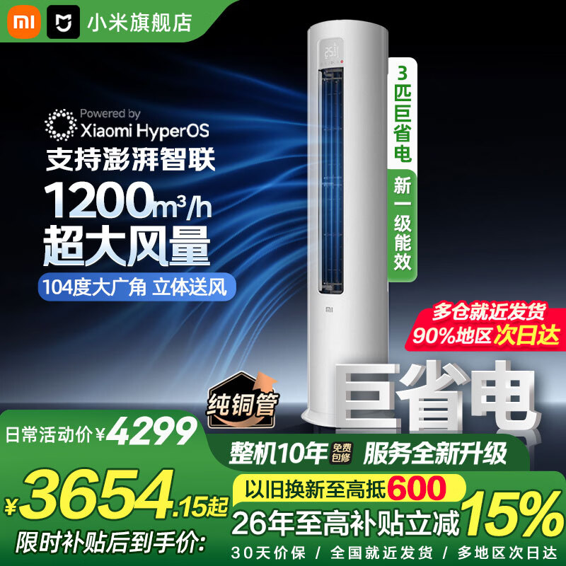 小米（MI）空调米家 3匹 巨省电Pro 大风口柜机 新一级能效 智能自清洁 智能互联 冷暖变频 家用立式圆柱柜机 巨省电 3匹 APF4.33 新一级能效 立式柜机