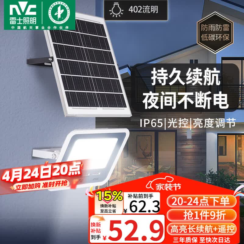 雷士（NVC）太阳能户外照明灯室外庭院灯路灯投光灯光控遥控402lm+约25m²