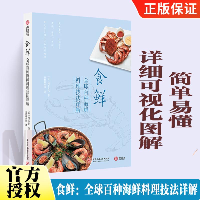 食鲜 百种海鲜料理技法详解 川上文代 简单易懂详细可视化图解 生活美食菜谱烹饪宝典教程百科大全