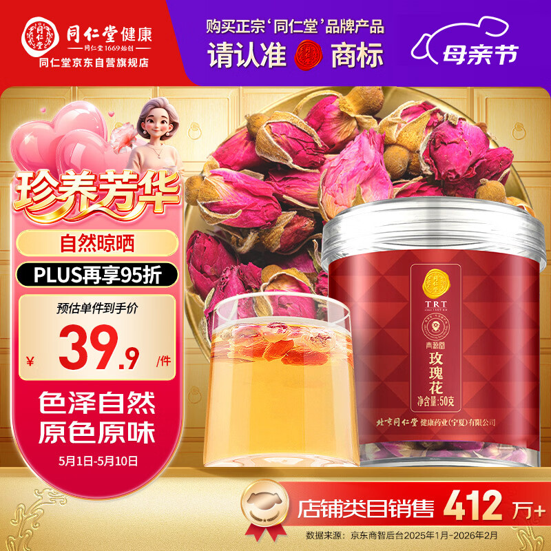 同仁堂品牌 北京同仁堂玫瑰花50g山东重瓣玫瑰花茶可搭金银花 养生茶