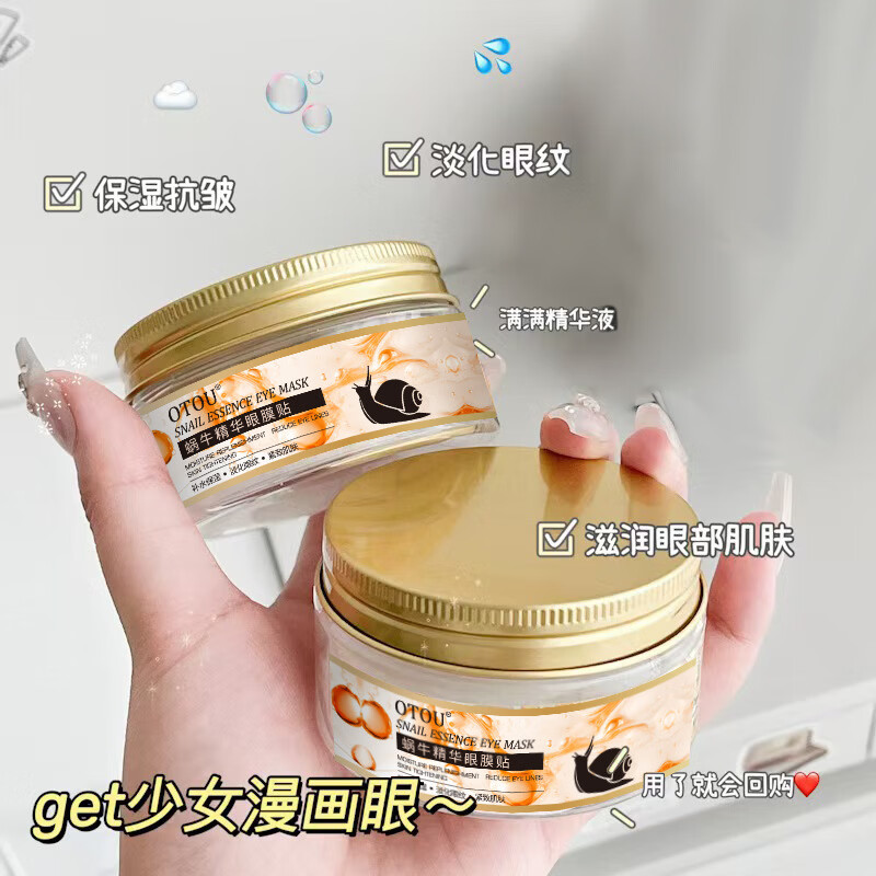 OTOU蜗牛精华眼膜贴紧致补水保湿淡化眼袋黑眼圈鱼尾纹眼贴 七瓶装 【买四赠三】