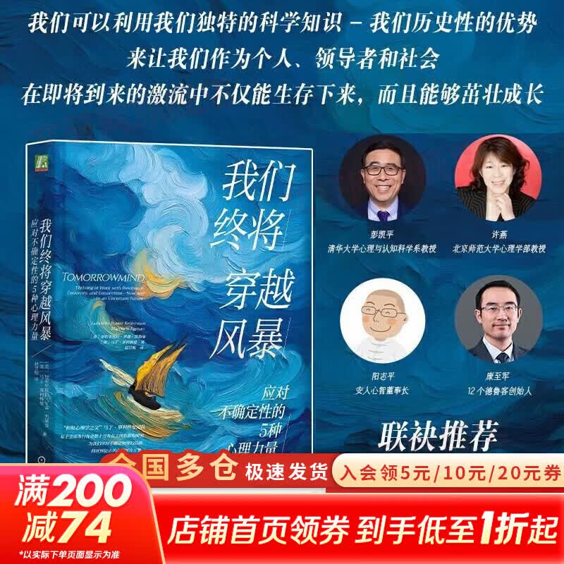 【正版包邮】我们终将穿越风暴 应对不确定性的5种心理力量 樊登推荐书籍 樊登读书推荐图书  加布里埃拉 罗森凯勒曼 不确定焦虑 心理韧性 积极心理学 心理力量 成功励志 机械工业出版社 新华书店旗舰店