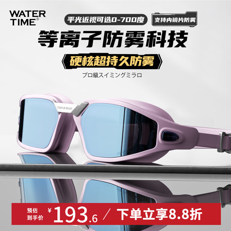 WATERTIME泳镜女近视高清防水防雾镀膜大框男士专业度数游泳眼镜泳帽套装备 幻紫流云【升级等离子长效防雾】 近视250度