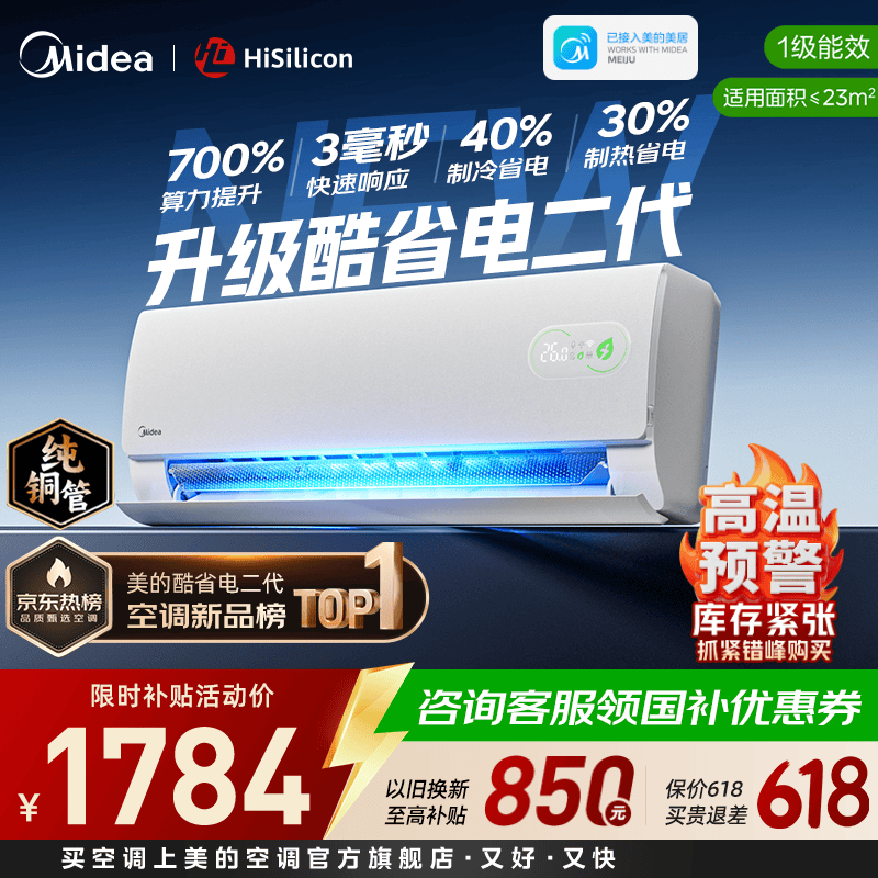 美的（Midea）美的空调1匹/1.5匹挂机 酷省电一代/二代系列变频冷暖新一级能效节能省电 以旧换新 官方旗舰店 酷省电二代 大1.5匹 海思芯片