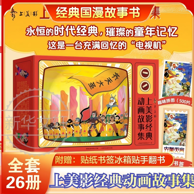 上美影经典动画故事集 全套26册 大闹天宫 哪吒闹海 葫芦兄弟 魔童降世美猴王西游记 天书奇谭黑猫警长九色鹿6-12岁中小学生儿童经典动漫卡通图画故事书故事 儿童生日礼物 上海美术电影制片厂 新华正版