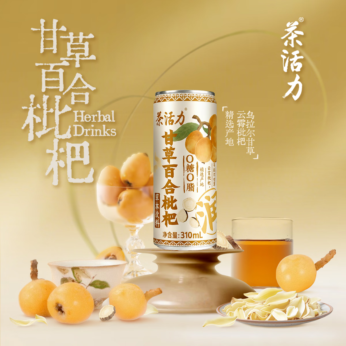 茶活力片仔癀草本饮料甘草百合枇杷饮黄精佛手系列凉茶植物健康饮品 甘草百合枇杷310ml*12罐