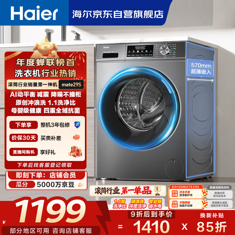 海尔（Haier）滚筒洗衣机全自动单洗家用 10公斤大容量超薄 家电国家补贴 京东自营mate29S 一级能效以旧换新