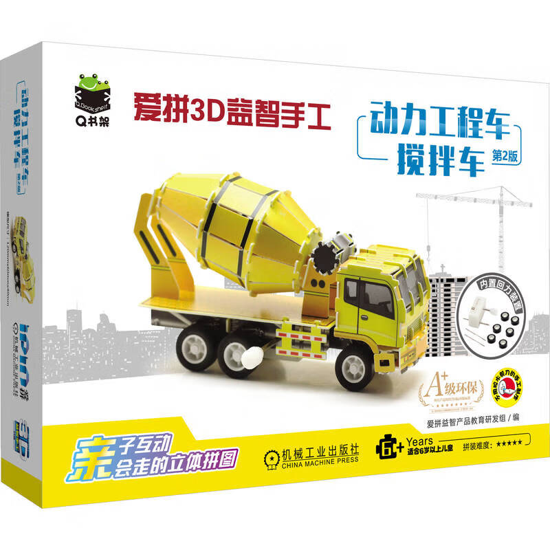 Q书架 爱拼3D益智手工 动力应急车 搅拌车 第2版 爱拼益智产品教育研发组 亲子互动diy手工游戏书籍