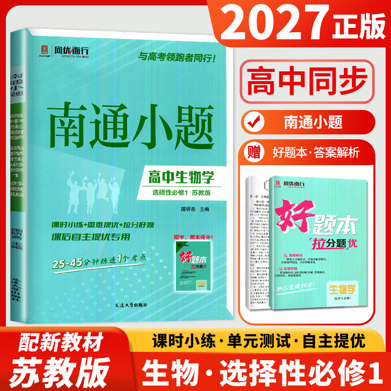 2026南通小题高中数学物理英语化学生物高一语文政治历史地理生物学必修一二三四上下册必修第一1二2三3四4册苏教版江苏人教版译林版同步专项训练辅导书教辅资料书 【27版】生物--选择性必修1（苏教版）