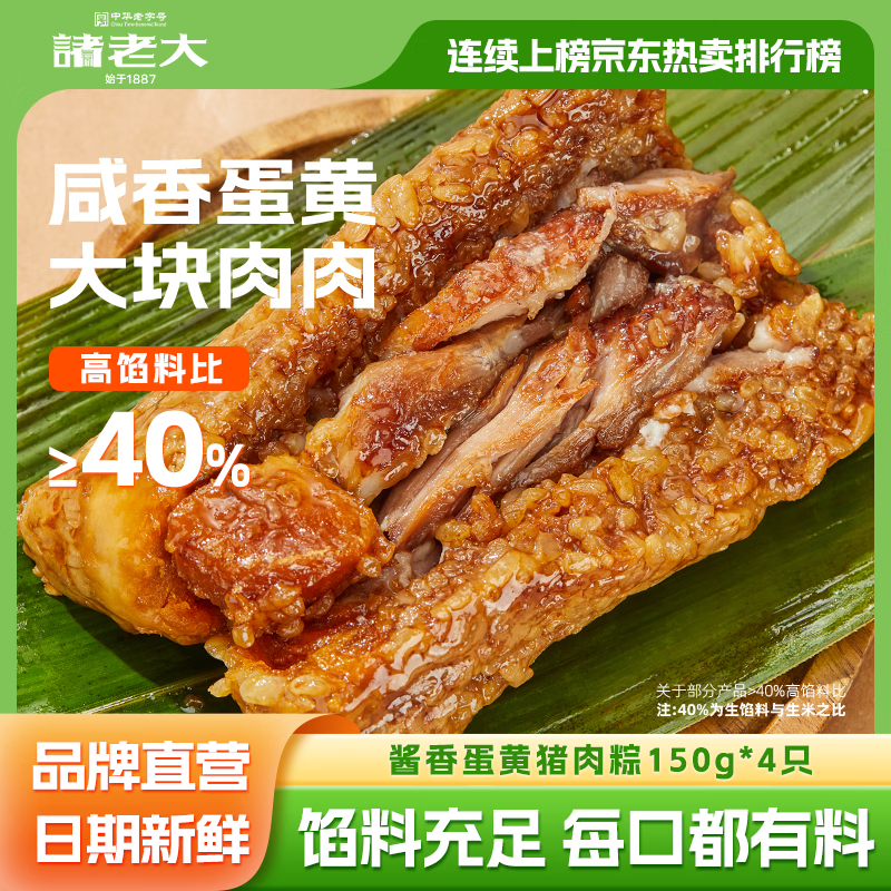 诸老大粽子蛋黄肉粽豆沙中华老字号嘉兴特产鲜肉大肉酱香端午早餐粽即食 【特色咸香】蛋黄猪肉粽150g*4