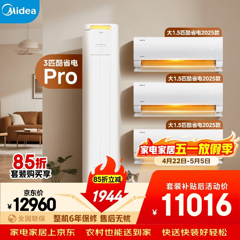 美的空调酷省电套装 变频冷暖 一级能效 节能省电 卧室客厅1.5匹空调挂机3匹柜机组合三室一厅