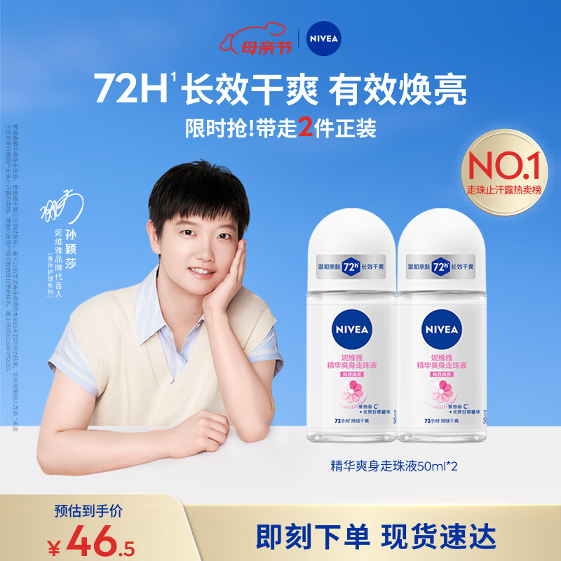 妮维雅（NIVEA）孙颖莎同款抑汗香体止汗露腋下干爽精华爽身走珠液50ml*2母亲节