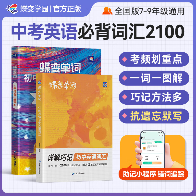 蝶变学园小学初中高中英语必背词汇 艾宾浩斯记忆法单词默写本 英语启蒙1000词 中考必背2100词 高必背3600词详解巧记 漫画图解 全国通用 初中2100词+默写本