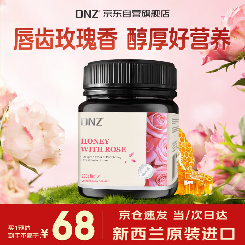 DNZ新西兰进口 玫瑰蜂蜜250g 节日礼物礼品补品伴手礼