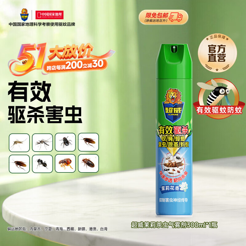 超威杀虫剂喷雾家用灭蚂蚁蟑螂药杀蟑螂灭小飞虫臭虫虱子除虫剂 【试用推荐】茉莉清香-300ml*1瓶