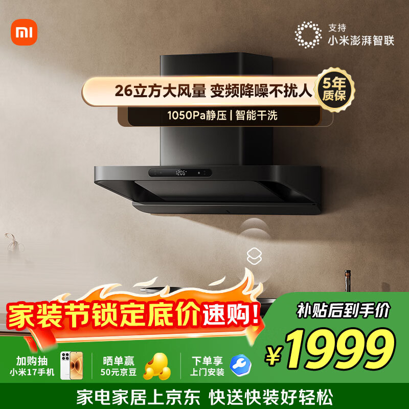 米家抽吸油烟机巨能吸S10【推荐新品 新欧式3】26大吸力欧式顶侧一体 一级能效上门安装以旧换新MJ09