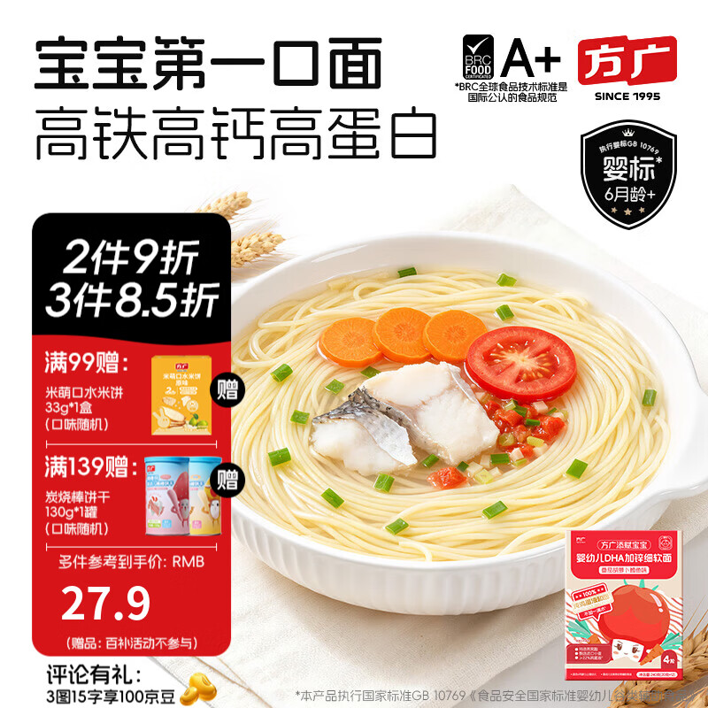 方广婴幼儿面条宝宝辅食钙铁锌颗粒面碎碎面营养面 4阶细软面 番茄胡萝卜鳕鱼味240g