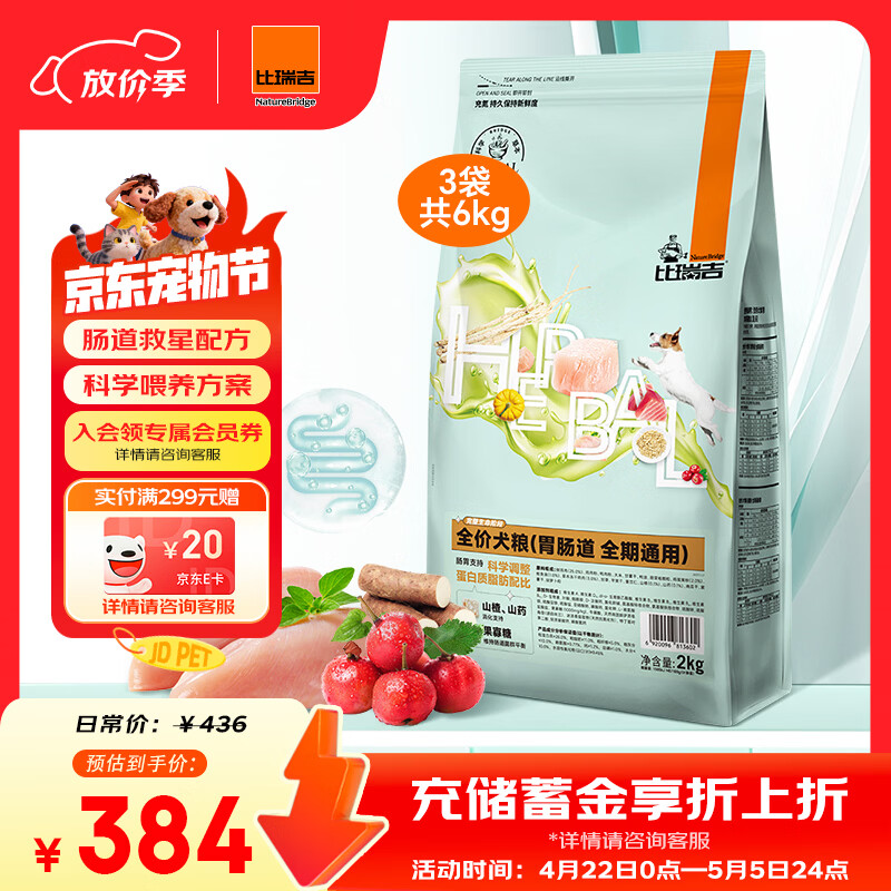比瑞吉狗粮科学草本系列冻干 肠胃道调理功能粮 通用狗粮2kg*3包
