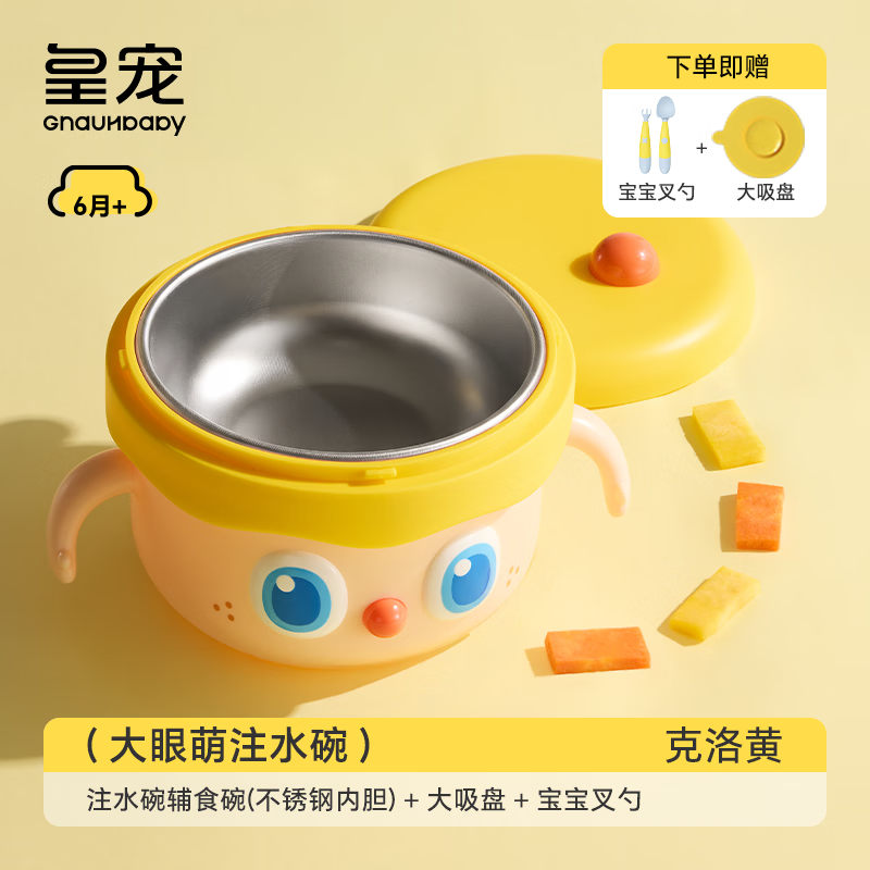 皇宠大眼萌宝宝辅食碗婴儿专用米粉注水保温碗恒温不锈钢儿童餐具 克洛黄【316L不锈钢内胆】