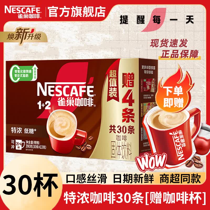 雀巢（Nestle）1+2速溶特浓咖啡低糖盒装三合一办公熬夜防困 特浓咖啡13g*30条/盒[送咖啡杯]