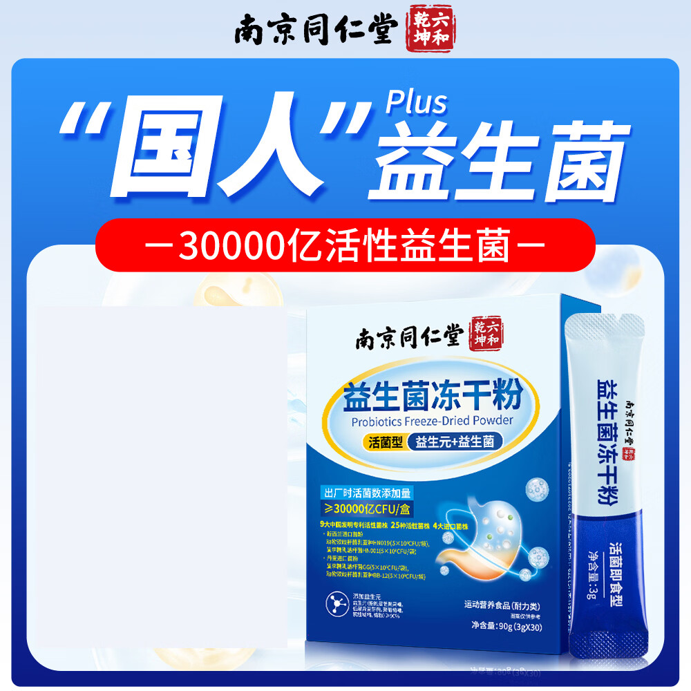 南京同仁堂 益生菌 益生元 儿童成人益生菌冻干粉益生菌粉含牛初乳肠胃肠道 店长推荐】拍1发3【包含赠送共3盒】 90g*1盒