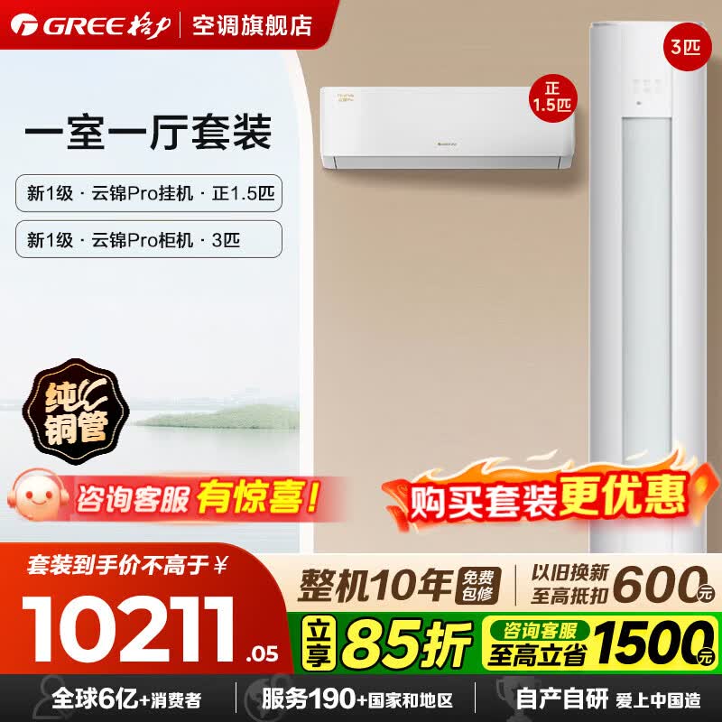 格力（GREE）空调组合套装 云锦Pro/云锦三代套装 【补贴】一级能效 冷暖变频自清洁 家用客厅卧室空调柜挂套餐 【一室一厅】云锦Pro 1.5匹*1+ 3匹*1