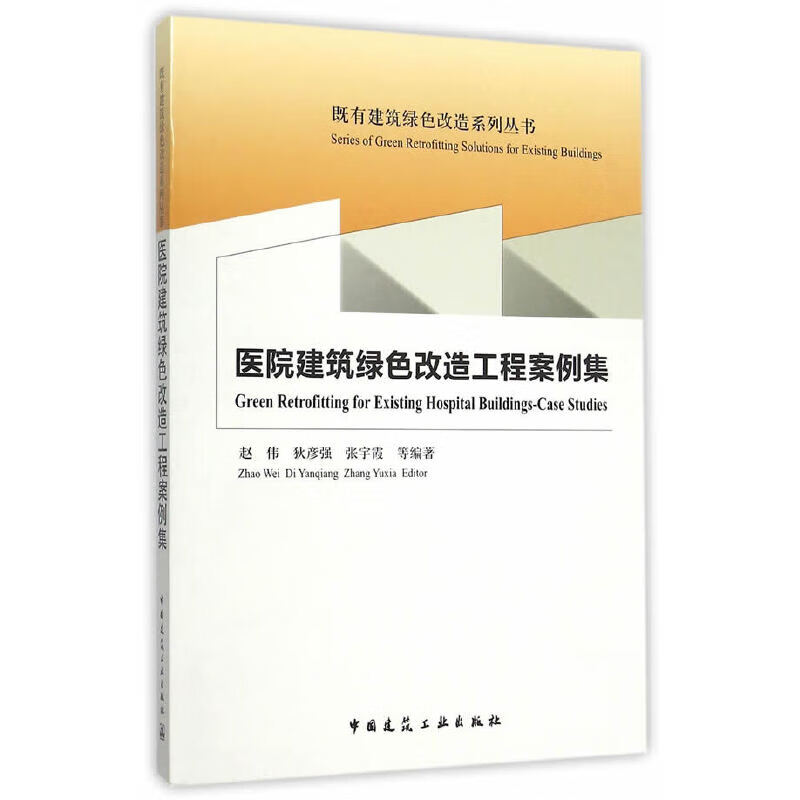 医院建筑绿色改造工程案例集