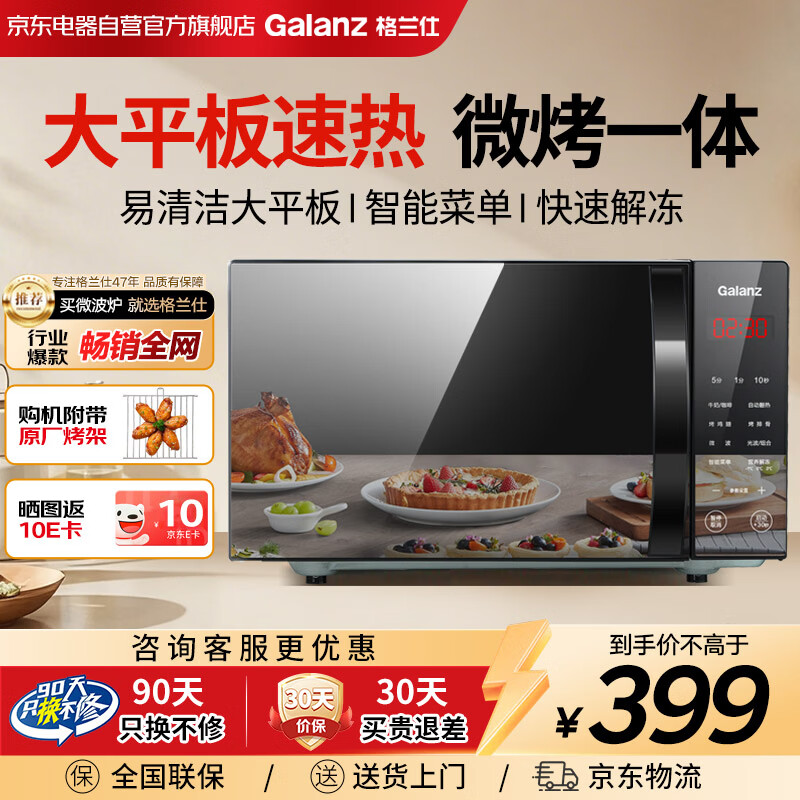 格兰仕（Galanz）微波炉烤箱一体机 20升平板家用 700瓦节能省电 光波烧烤快速解冻智能菜单X720C20P2B9