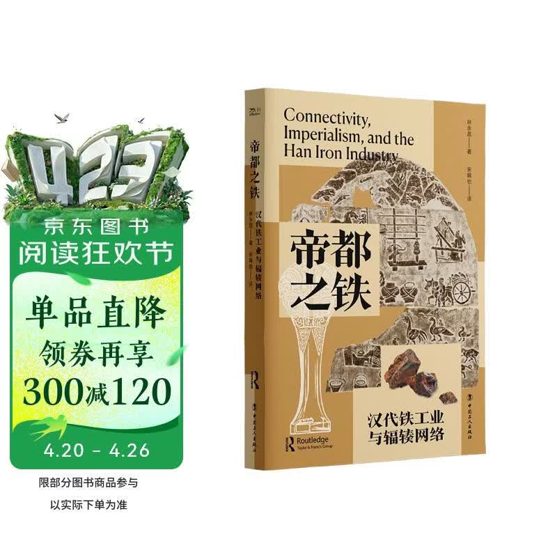 帝都之铁：汉代铁工业与辐辏网络