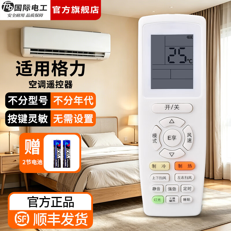 国际电工（FDD）适用于格力空调遥控器家用柜机挂机全通用立式机柜中央空调遥控器 格力全通用【E享款】1只装