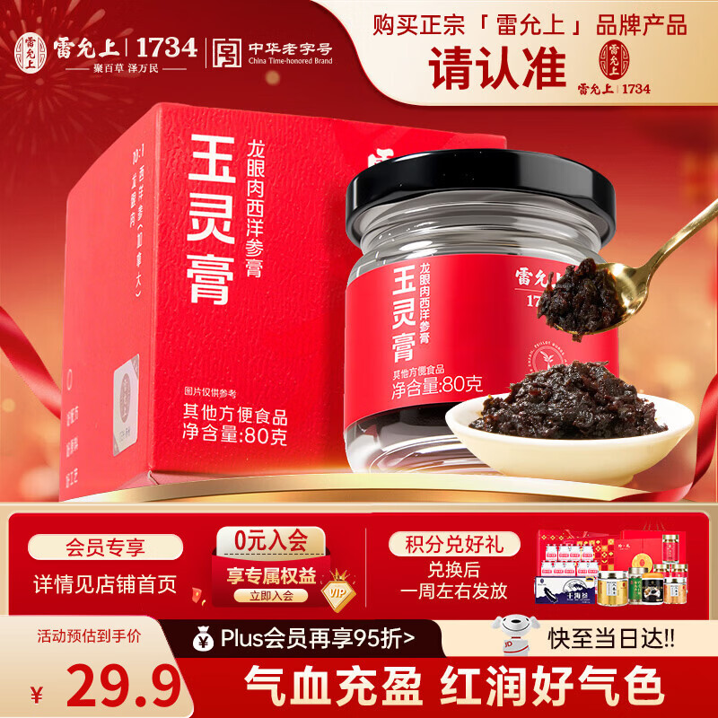 雷允上玉灵膏加拿大西洋参龙眼膏方滋补营养气血膏草本0添加送礼80g