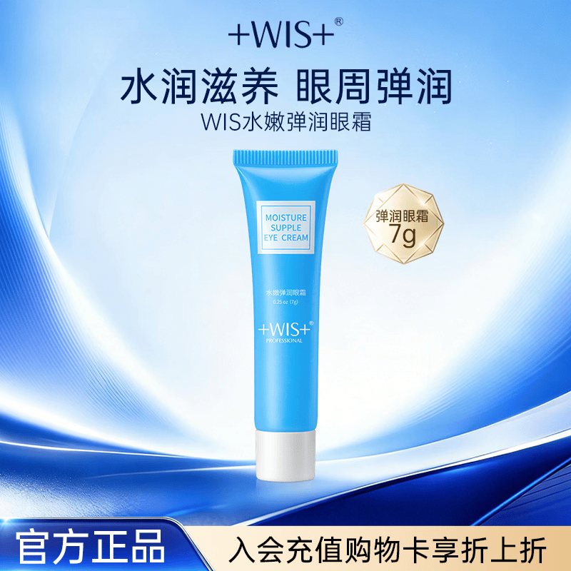 WIS淡纹紧致眼霜淡化眼袋细纹熬夜紧致官方正品 弹润眼霜7g