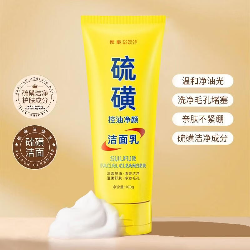 【厂家直发】硫磺净颜洁面乳滋润保湿嫩肤提亮肤色深层清洁毛孔洗 100g 倾龄硫磺控油净颜洁面乳