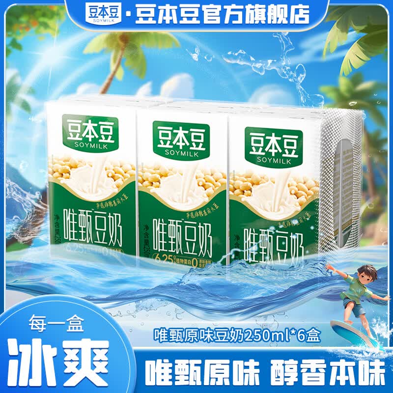 豆本豆唯甄原味豆奶植物蛋白饮料送礼儿童营养学生早餐奶代餐风味下午茶 唯甄原味豆奶250ml*6盒