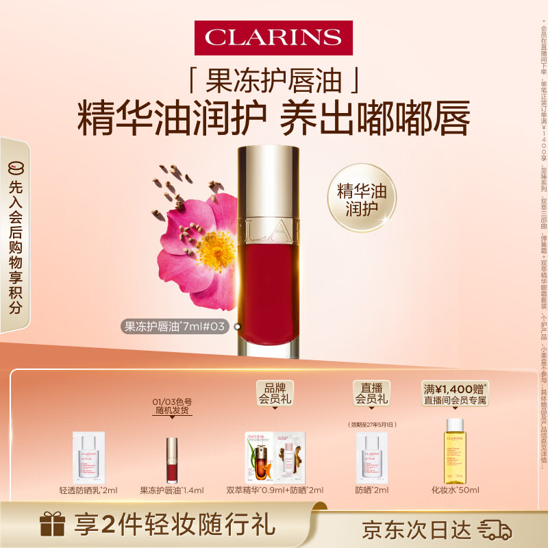 娇韵诗植萃唇油03 7ml口红隐形唇纹润唇化妆品彩妆化妆品母亲节礼物